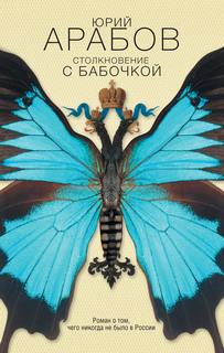 Арабов Юрий - Столкновение с бабочкой