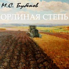 Бубеннов Михаил - Орлиная степь