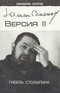 Семенов Юлиан - Версии 02. Гибель Столыпина
