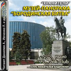 Хранители. Музей-панорама "Бородинская битва"