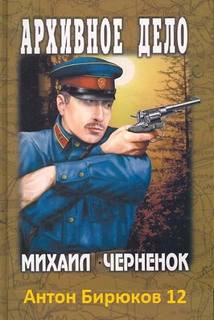 Черненок Михаил - Антон Бирюков 12. Архивное дело