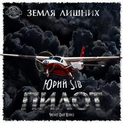 Sib Юрий - Пилот