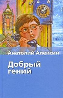 Алексин Анатолий - Добрый гений