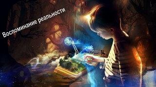 Диброва Павел - Воспоминание реальности