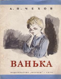 Чехов Антон - Ванька (Сборник)