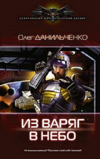 Данильченко Олег - Имперский вояж 01. Из Варяг в небо