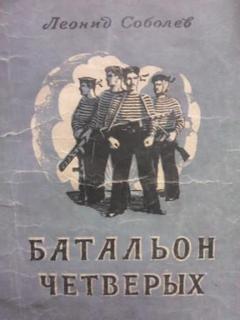 Соболев Леонид - Батальон четверых