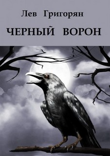 Григорян Лев - Черный Ворон