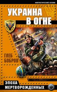 Бобров Глеб - Украина В Огне