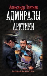 Плетнев Александр - Адмиралы Арктики 01. Адмиралы Арктики