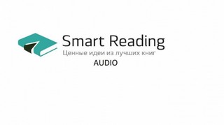 Книги в кратком изложении Smart Reading 2