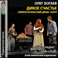 Богаев Олег - Дикое счастье