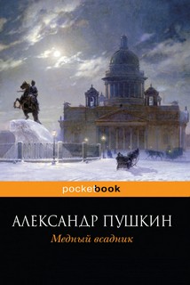 Пушкин Александр - Медный всадник