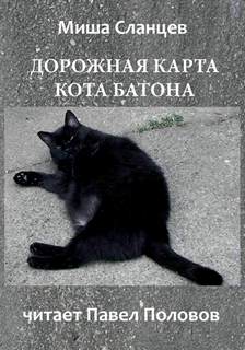 Сланцев Миша - Дорожная карта кота Батона
