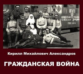 Александров Кирилл - Гражданская война