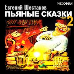 Шестаков Евгений - Пьяные сказки (том 2)