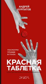 Курпатов Андрей - Красная таблетка. Посмотри правде в глаза