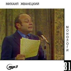 Жванецкий Михаил - Монологи. 1981