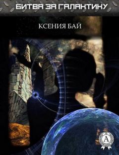 Бай Ксения - Битва за галактику 1-3
