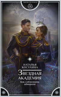 Косухина Наталья - Звездная Академия 03. Как соблазнить адмирала