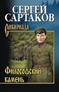 Сартаков Сергей - Философский камень (2 книги из 2)