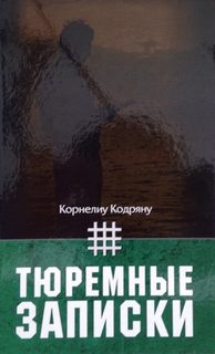Кодряну Корнелиу - Тюремные записки