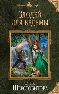 Шерстобитова Ольга - Злодей для ведьмы 01. Злодей для ведьмы