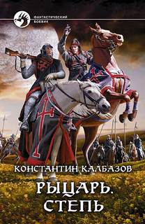 Калбазов Константин - Рыцарь 02. Степь