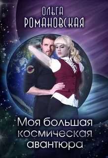 Романовская Ольга - Моя большая космическая авантюра