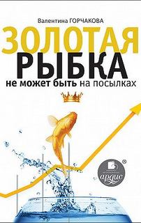 Горчакова Валентина - Золотая рыбка не может быть на посылках