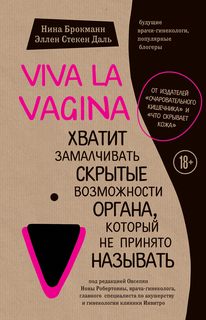 Брокманн Нина, Даль Эллен - Viva la vagina. Хватит замалчивать скрытые возможности органа, который не принято называть