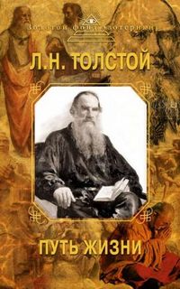 Толстой Лев - Путь жизни
