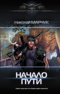 Марчук Николай - Закрытый сектор 01. Начало пути
