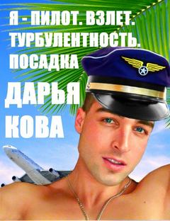 Кова Дарья - Я - пилот 01. Взлет. Турбулентность. Посадка