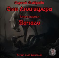 Мавроди Сергей - Сын Люцифера 01. Начало
