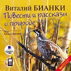 Бианки Виталий - Повести и рассказы о природе