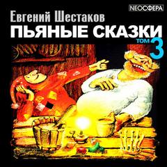 Шестаков Евгений - Пьяные сказки (том 3)