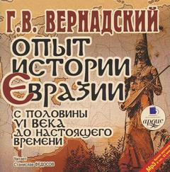 Вернадский Георгий - Опыт истории Евразии с половины VI века до настоящего времени