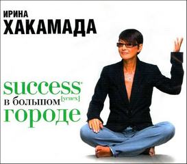 Хакамада Ирина - Success (успех) в большом городе