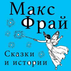 Фрай Макс - Сказки и истории (сборник)
