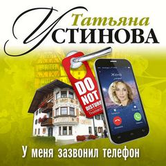 Устинова Татьяна - У меня зазвонил телефон