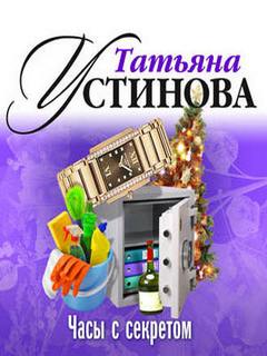 Устинова Татьяна - Часы с секретом