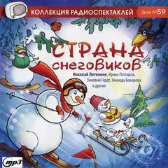Страна снеговиков (новогодний сборник)