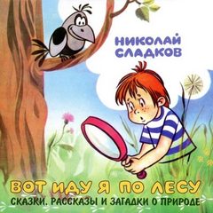 Сладков Николай - Вот иду я по лесу (сказки и рассказы о природе)