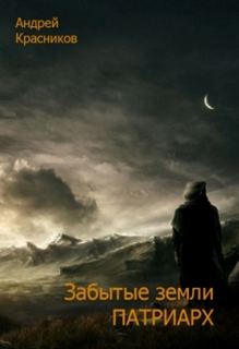 Красников Андрей - Забытые земли 03. Патриарх