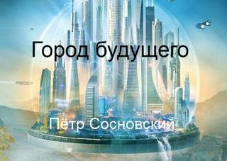 Сосновский Петр - Город будущего