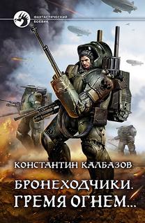 Калбазов Константин - Бронеходчики 02. Гремя огнем