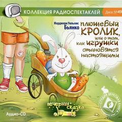 Плюшевый кролик и другие истории игрушек (Сборник)