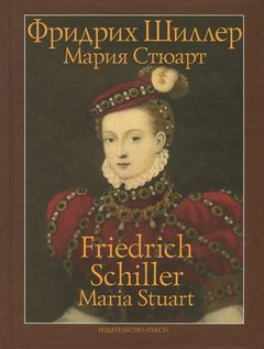 Шиллер Фридрих - Мария Стюарт