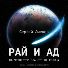 Лысков Сергей - Мечтатели 03. Рай и ад на четвертой планете от Солнца
